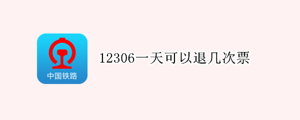 12306一天可以退几次票（12306一天退票几次就不能买票了）