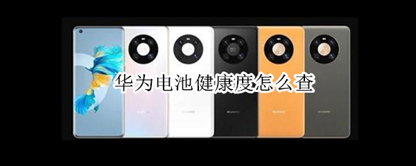 华为电池健康度怎么查 华为电池健康度怎么查 错误报告