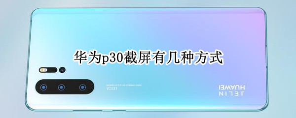 华为p30截屏有几种方式 华为p30截屏有几种方式图片