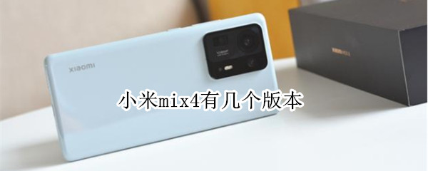 小米mix4有几个版本 小米mix4有几个版本区别