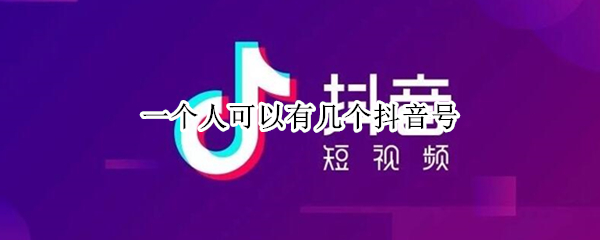 一个人可以有几个抖音号 一个人可以有几个抖音号开直播
