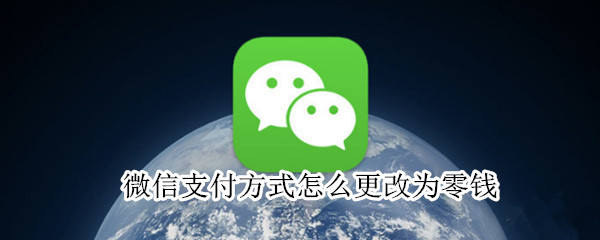 微信支付方式怎么更改为零钱 微信零钱在线生成器
