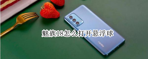 魅族18怎么打开悬浮球（魅族18怎么打开悬浮球设置）
