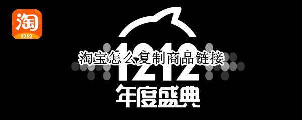 淘宝怎么复制商品链接（电脑淘宝怎么复制商品链接）