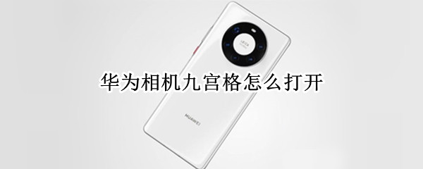 华为相机九宫格怎么打开 华为相机如何打开九宫格
