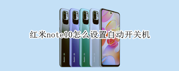 红米note10怎么设置自动开关机 红米note10怎么设置自动开关机功能