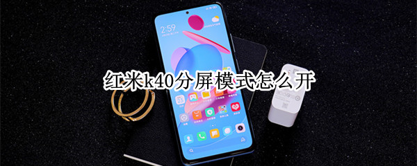 红米k40分屏模式怎么开 红米k40分屏模式怎么开视频