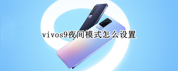 vivos9夜间模式怎么设置（vivox9夜间模式）