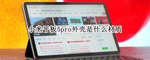 小米平板5pro外壳是什么材质 小米平板5pro外壳是什么材质做的