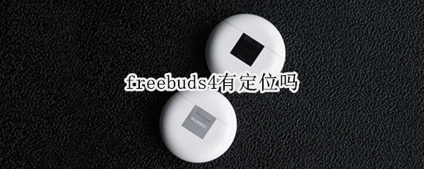 freebuds4有定位吗 freebuds4定位查找不到