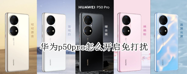 华为p50pro怎么开启免打扰（华为p40pro怎么设置免打扰模式）
