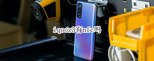 iqooz3有nfc吗 iqooz3手机有nfc吗