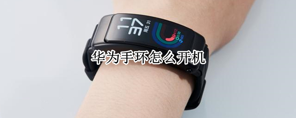 华为手环怎么开机（华为手环4e怎么开机）