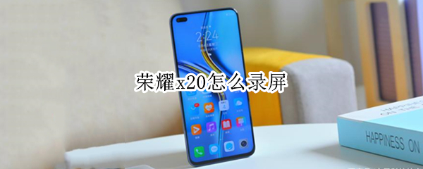 荣耀x20怎么录屏（荣耀x20怎么录屏设置）