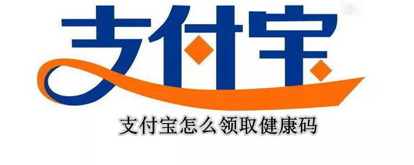 支付宝怎么领取健康码（支付宝怎样领健康码）