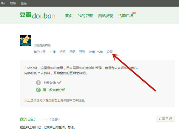豆瓣如何禁止别人看我的主页
