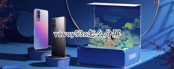 vivoy53s怎么分屏（vivoy53s怎样分屏）