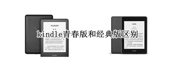 kindle青春版和经典版区别 kindle青春版和经典版区别图