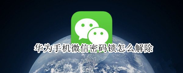 华为手机微信密码锁怎么解除（华为手机微信密码锁怎么解除设置）
