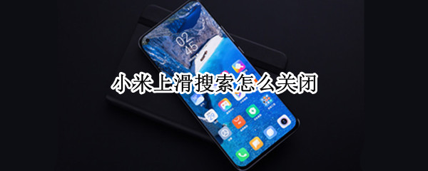 小米上滑搜索怎么关闭（小米上滑搜索怎么关闭热搜）