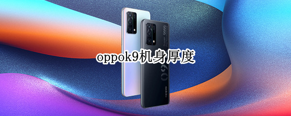 oppok9机身厚度（oppok9机身长度）