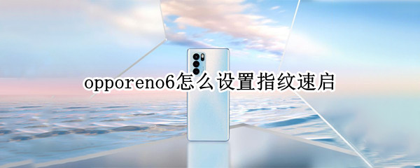 opporeno6怎么设置指纹速启（opporeno6pro怎么设置指纹解锁）