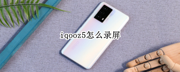 iqooz5怎么录屏 iQOO neo5怎么录屏