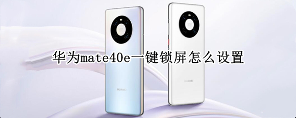 华为mate40e一键锁屏怎么设置（华为mate40的一键锁屏怎么设置）