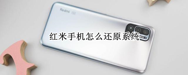 红米手机怎么还原系统（红米手机怎么还原系统界面）