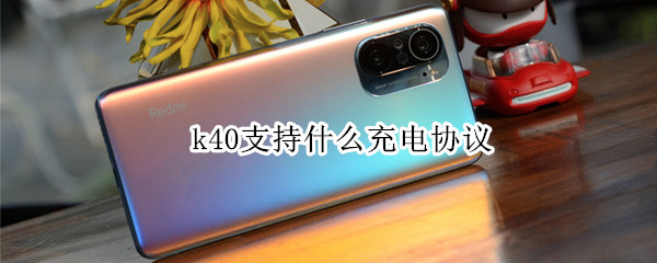 k40支持什么充电协议（k40支持快充协议）
