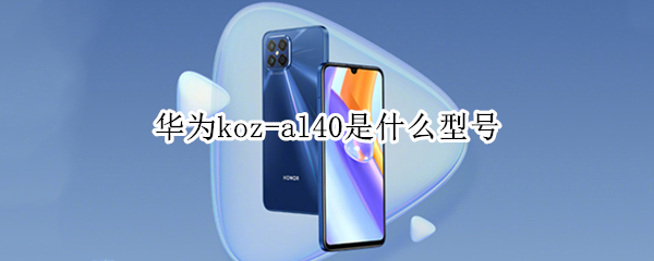 华为koz-al40是什么型号（华为KOZ-AL40）