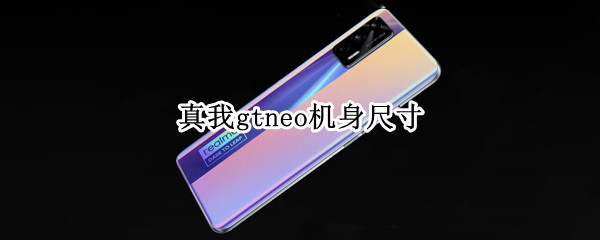 真我gtneo机身尺寸 真我gtneo多少寸