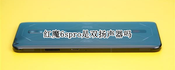 红魔6spro是双扬声器吗 红魔6spro和红魔6