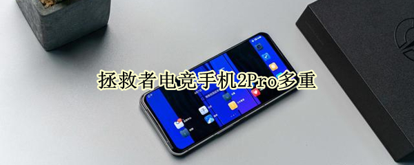 拯救者电竞手机2Pro多重（拯救者电竞手机2pro多重多少克）