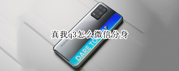 真我q3怎么微信分身 真我q3有应用分身吗