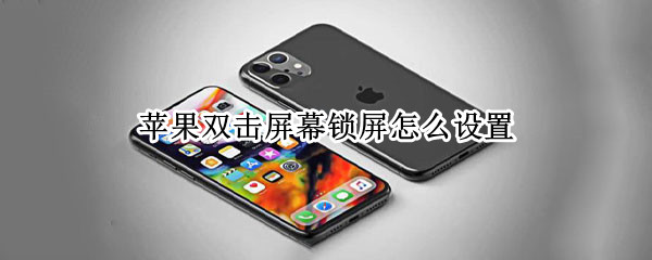 苹果双击屏幕锁屏怎么设置（苹果双击屏幕锁屏怎么设置密码）