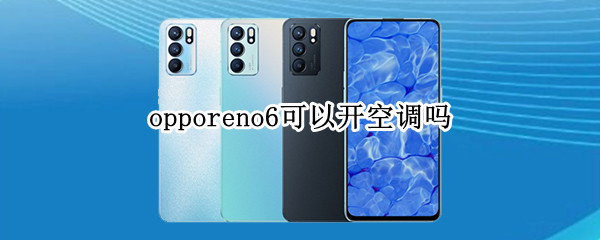 opporeno6可以开空调吗 opporeno6能开空调吗