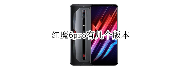 红魔6pro有几个版本 红魔6个红魔6pro