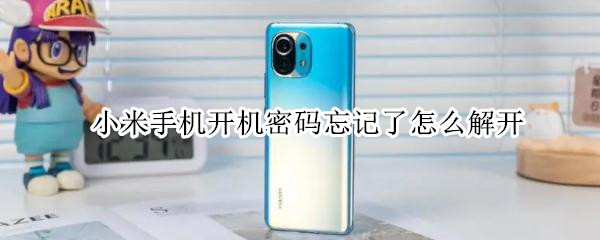 小米手机开机密码忘记了怎么解开（小米手机开机密码忘怎么解锁）