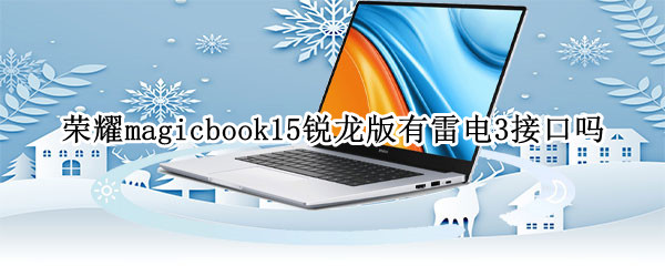 荣耀magicbook15锐龙版有雷电3接口吗（荣耀magicbook14锐龙版r5）