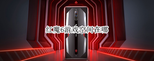 红魔6游戏空间在哪 红魔6游戏空间在哪里