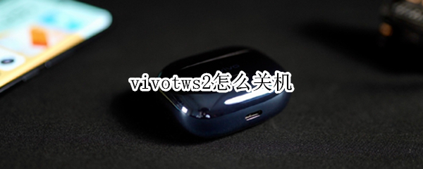 vivotws2怎么关机 vivotws2怎么暂停