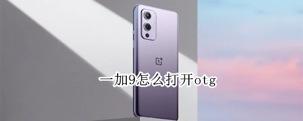一加9怎么打开otg（一加9怎么打开隐藏相册）