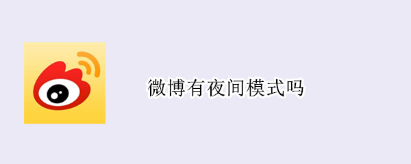 微博有夜间模式吗 微博有夜间模式吗?
