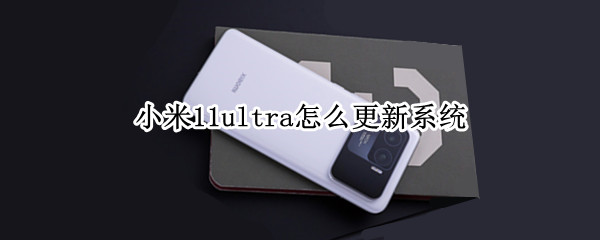 小米11ultra怎么更新系统（小米11ultra更新系统后发热有没有改善）