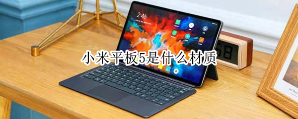 小米平板5是什么材质（小米平板5屏幕是什么材质）