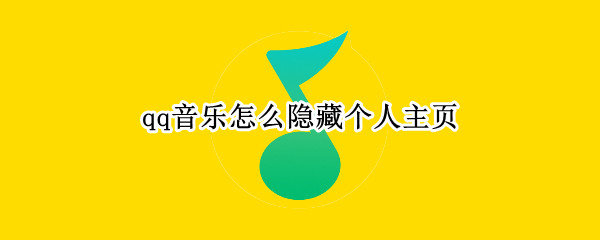 qq音乐怎么隐藏个人主页 qq音乐怎么隐藏个人主页什么时候出的