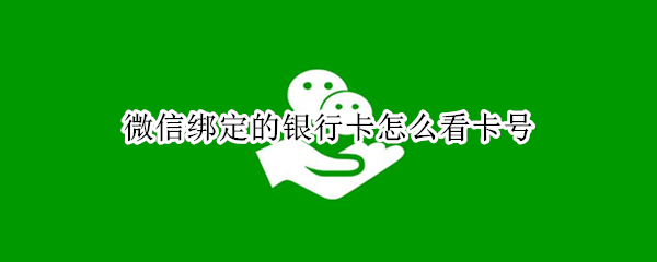 微信绑定的银行卡怎么看卡号 支付宝绑定的银行卡怎么看完整卡号 视频