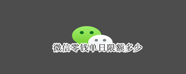 微信零钱单日限额多少 微信零钱单日支付限额多少