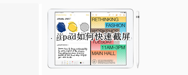 ipad如何快速截屏 苹果平板ipad如何快速截屏